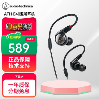 INGPING 音平 ATH-E40 双动圈入耳式耳机 可换线耳机 (Audio-technica) ATH-E40