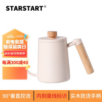 STAR-START 咖啡手冲壶 挂耳咖啡壶304不锈钢长嘴细口壶 砂米白（白蜡木手柄） 400ml