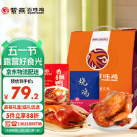 紫燕百味鸡 鸡鸭礼盒800g盒装烧鸡烤鸭端午高档送礼休闲零食