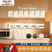 DELIXI 德力西 家用可移动轨道插座大功率厨房明装无线电力滑轨排插多功能