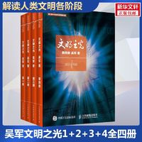 文明之光 4册中国历史吴军 著等人民邮电出版社