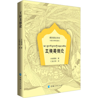 王侯美德论(藏汉对照绘图本)中国历史