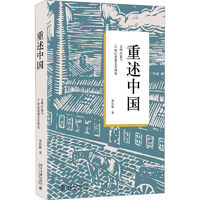 重述中国 文明自觉与21世纪思想文化研究史学理论