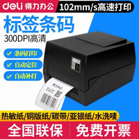 deli 得力 DL-825T条码标签打印机热敏热转印超市快递物流电子面单打印