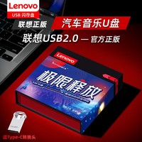 Lenovo 联想 汽车载U盘音乐dj抖音2024最新版歌曲mp3车用音响32G大内存USB