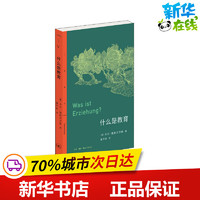 什么是教育 卡尔·雅斯贝尔斯 著 童可依 译 社会科学其它文教 新华书店正版图书籍 生活·读书·新知三联书店