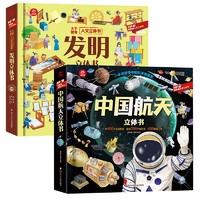 呦呦童科普绘本立体书：中国航天+发明（全2册）
