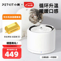 PETKIT 小佩 智能饮水机+恒温加温器 套装 猫咪宠物饮水 滤芯过滤加热循环 不锈钢饮水机2+加温器