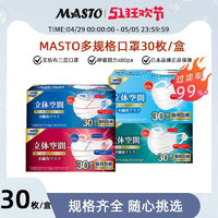 MASTO 日本Masto成人儿童3d立体口罩一次性口罩三层白色透气防尘独立装