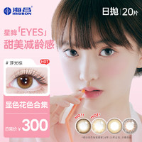 HYDRON 海昌 星眸EYESECRET系列 彩色隐形眼镜 日抛20片装