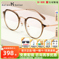 Helen Keller 冷茶色素颜近视眼镜框女可选防蓝光度数镜片眼睛架H9214