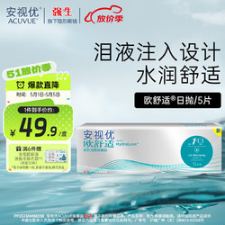 Johnson & Johnson 强生 ACUVUE 安视优 强生（Johnson）安视优透明隐形眼镜日抛 薄 5片装