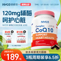 NYO3辅酶q10素心脏保健ql0软胶囊心肌辅酶coq10挪威原装进口120mg