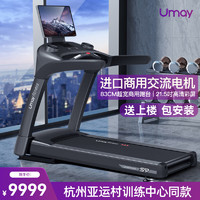 Umay 佑美 S9豪华跑步机家用商用酒店写字楼小区健身房专业运动健身器材