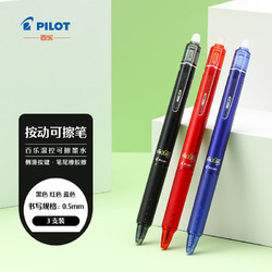 PILOT 百乐 LFBK-23EF 可擦按动中性笔 黑1蓝1红1 0.5mm 3支装