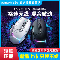 logitech 罗技 G502 X PLUS无线游戏鼠标笔记本台式电脑充电竞专用g502xplus