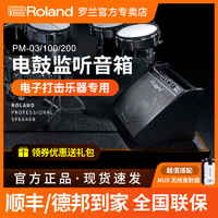 Roland 罗兰 电子鼓音箱PM03 PM100 PM200电鼓架子鼓专业监听音响