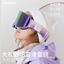 YOTTOY 滑雪眼镜柱面大视野双层防雾男女单双板可卡近视护目镜户外防风镜