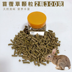 咪贝萌 苜蓿草颗粒2瓶300克兔子龙猫豚鼠荷兰猪磨牙营养零食