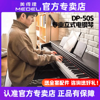 美得理 电钢琴DP50S学生初学88键重锤DP50H成人家用数码电子钢琴