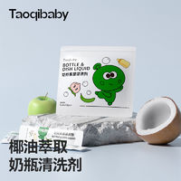 taoqibaby 淘气宝贝 奶瓶清洁剂便携装宝宝婴儿奶瓶专用餐具果蔬清洗剂旅行装外出小样