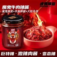 TIGER BANG 虎邦 魔鬼牛肉辣酱210g巨特爆辣度炒拌面下饭菜辣椒酱料官方旗舰店