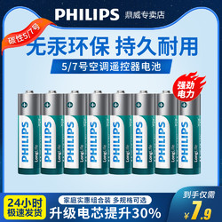 PHILIPS 飛利浦 5號電池7號電池1.5V空調遙控器電池血壓計話筒智能指紋門鎖玩具五號電池七號電池AAA鼠標耐用堿性