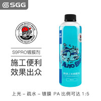 玖格格SGG新品S9PRO快速上光镀膜剂车身增亮疏水500ml/4L S9PRO（1:5兑水） 500ml 1瓶
