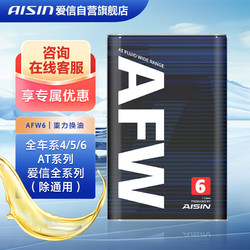 AISIN 爱信 自动变速箱油波箱油ATF AFW+ 6AT 6速4升AFW6新老包装随机发