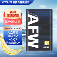 AISIN 爱信 AFW6+自动变速箱油波箱油ATF大众辉腾奥迪A5/A6/Q5英菲尼迪QX1L*6