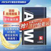AISIN 爱信 自动变速箱油波箱油ATF AFW6 6AT全车系5速6速循环机1L*12