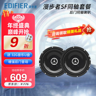 EDIFIER 漫步者 汽车音响无损换装喇叭S651A  适用于丰田/本田/日产/标致/大众