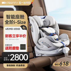 Osann 歐頌 星際號智能嬰兒童安全座椅0-12歲汽車用i-Size通風360度旋轉坐椅