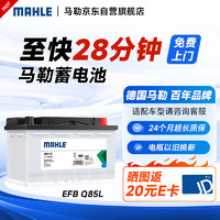 MAHLE 马勒 汽车电瓶蓄电池起停EFB Q85L