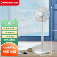 长虹(CHANGHONG)电风扇落地扇家用轻音大风力电扇立式宿舍卧室小型台式强力摇头扇中号机械款7叶(标准型 中号机械款7叶(标准型)