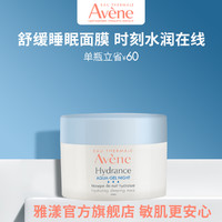 Avene 雅漾 恒润保湿舒缓睡眠面膜50ml敏肌滋润舒缓涂抹面膜干敏皮补水