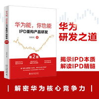 华为能，你也能：IPD重构产品研发（第2版）揭示IPD本质 解读IPD精髓