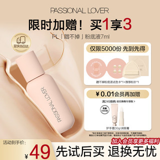 Passional Lover 恋火 PL蹭不掉粉底液2.0升级版便携装 02自然色7ml 控油持妆生日礼物