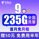 中国电信 舒适卡 半年9元月租（235G全国流量+首月免月租+免费用半年）激活送50元红包
