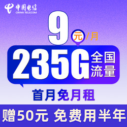 CHINA TELECOM 中国电信 舒适卡 9元月租（235G全国流量+首月免月租）激活送50元红包+套餐免费用半年