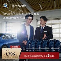 BMW 宝马 官方长悦机油保养套餐 含3年内3次机油机滤保养 适用2年以上车型 5系/5系混动及5系GT 车龄-2年以上-第7年车