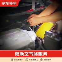 京东养车 更换空气滤芯服务 不包含实物商品