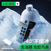 CICIDO 夕多 镀膜玻璃水汽车专用油膜虫胶去除剂镀晶防雨雾零下40℃防冻