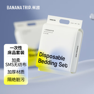 Banana Trip 一次性四件套(SMS级)床单被套枕套酒店住宿旅行出游隔脏床上用品