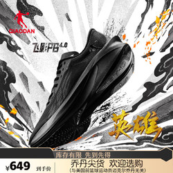 QIAODAN 喬丹 飛影PB4.0運動鞋男鞋專業馬拉松競速碳板跑鞋