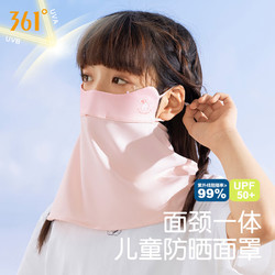 361° 儿童防晒面罩遮阳冰丝全脸夏季户外防紫外线护脖透气口罩