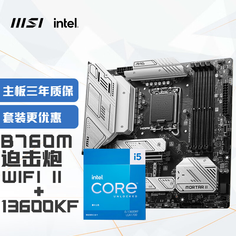 MAG B760M MORTAR WIFI II DDR5+英特尔(intel) i5-13600KF CPU 主板+CPU套装
