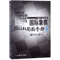 国际象棋局面手册(实战棋手必修读物下)