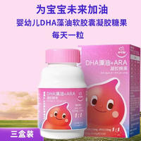 同济堂 伊可新DHA藻油软胶囊凝胶糖果特含ARA60粒/盒 三盒装