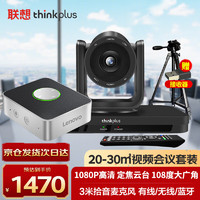 Lenovo 联想 thinkplus视频会议设备全套解决方案定焦会议摄像头3米拾音全向麦克风扬声器会议麦克风一体套装